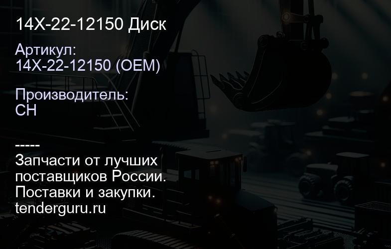 14X-22-12150 Диск | купить запчасти